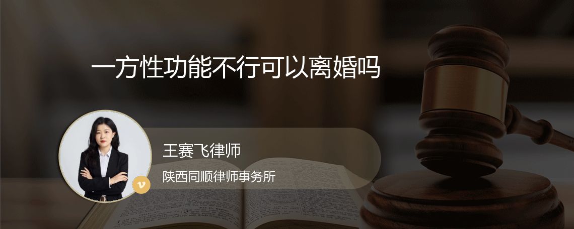 一方性功能不行可以离婚吗