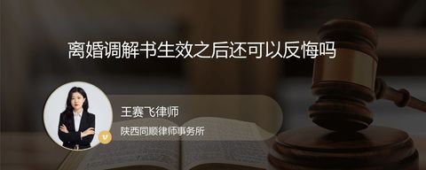 离婚调解书生效之后还可以反悔吗