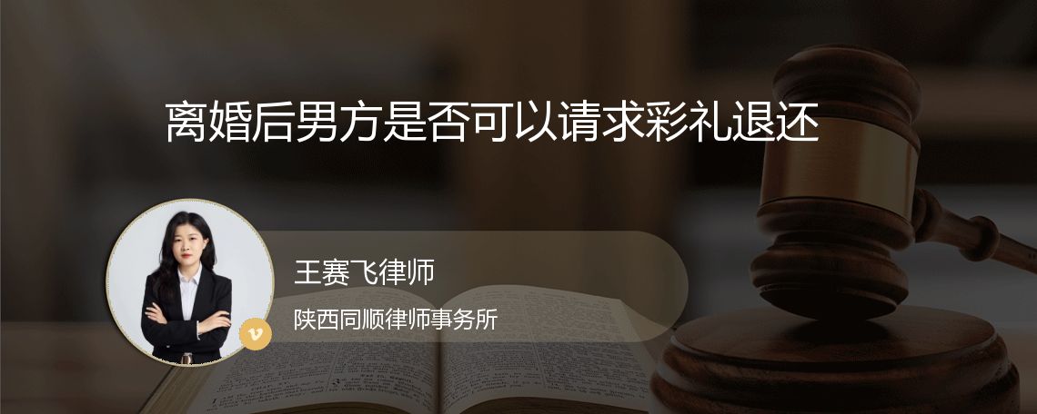 离婚后男方是否可以请求彩礼退还