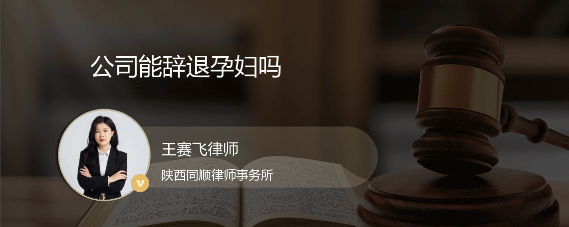 公司能辞退孕妇吗