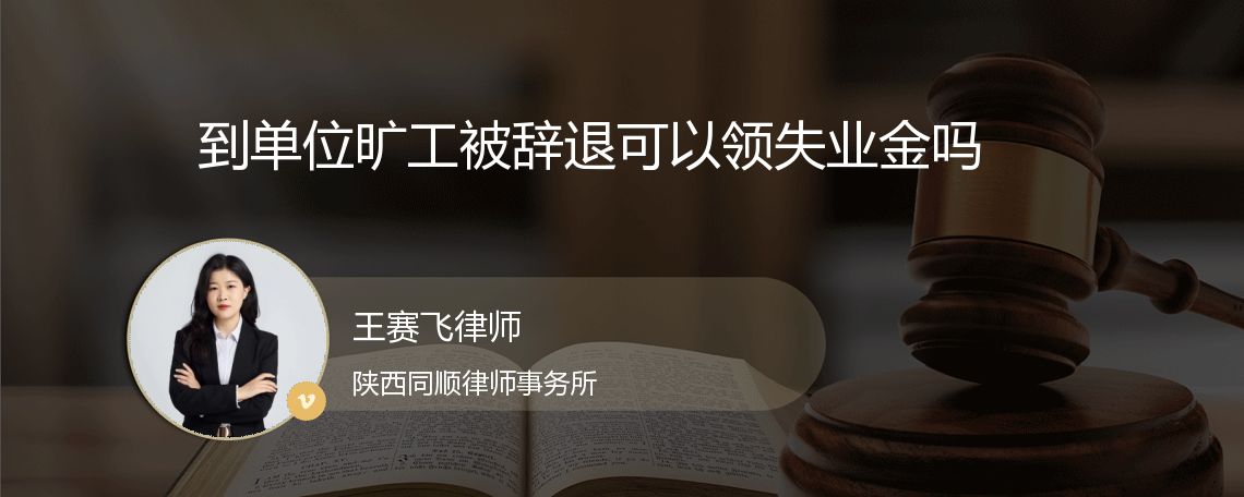 到单位旷工被辞退可以领失业金吗