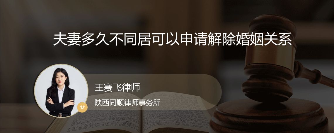 夫妻多久不同居可以申请解除婚姻关系