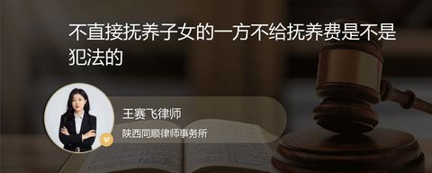 不直接抚养子女的一方不给抚养费是不是犯法的