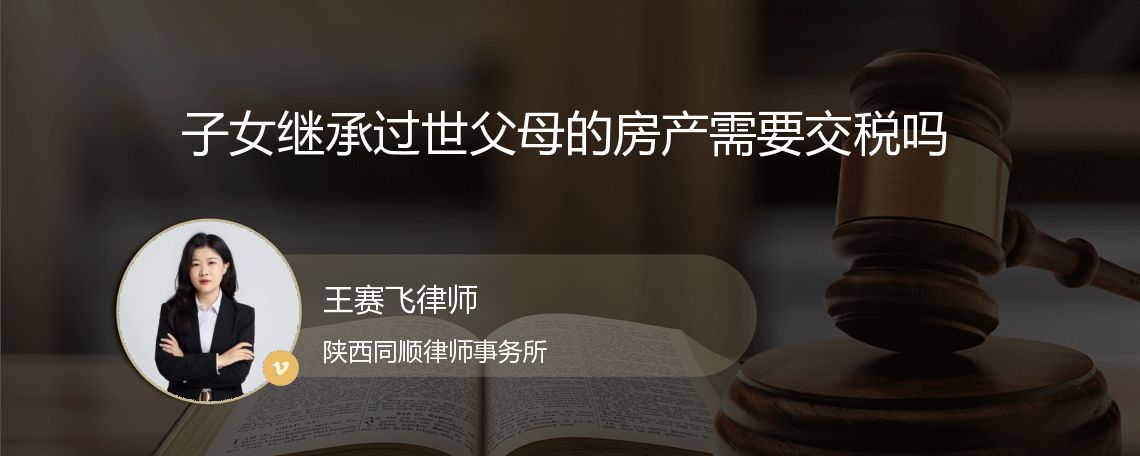 子女继承过世父母的房产需要交税吗