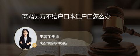 离婚男方不给户口本迁户口怎么办