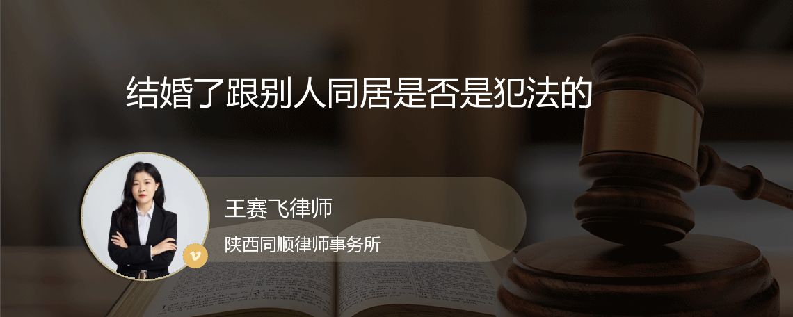 结婚了跟别人同居是否是犯法的