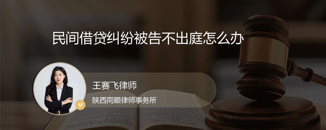 民间借贷纠纷被告不出庭怎么办