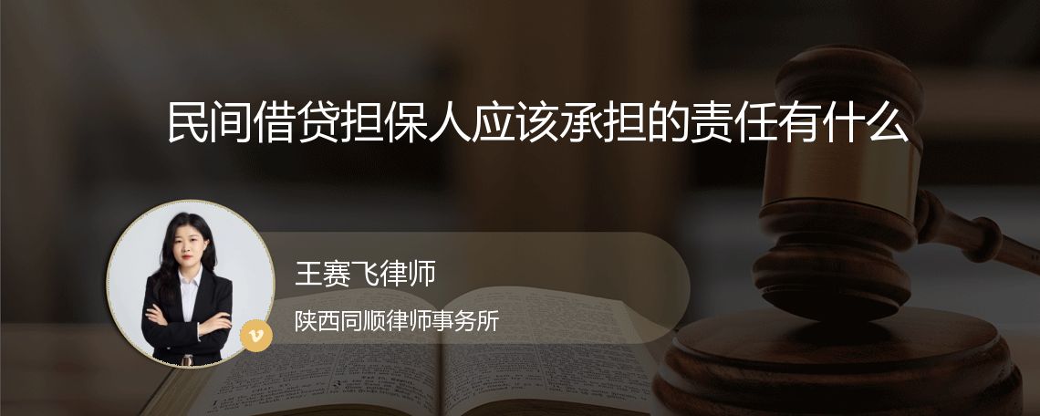 民间借贷担保人应该承担的责任有什么