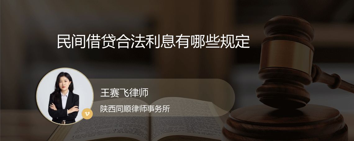 民间借贷合法利息有哪些规定