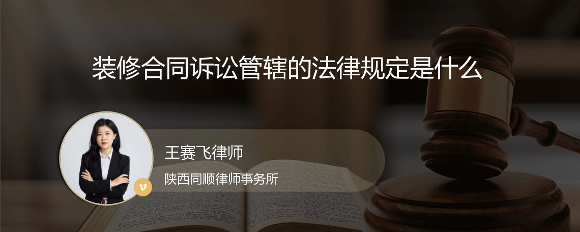 装修合同诉讼管辖的法律规定是什么