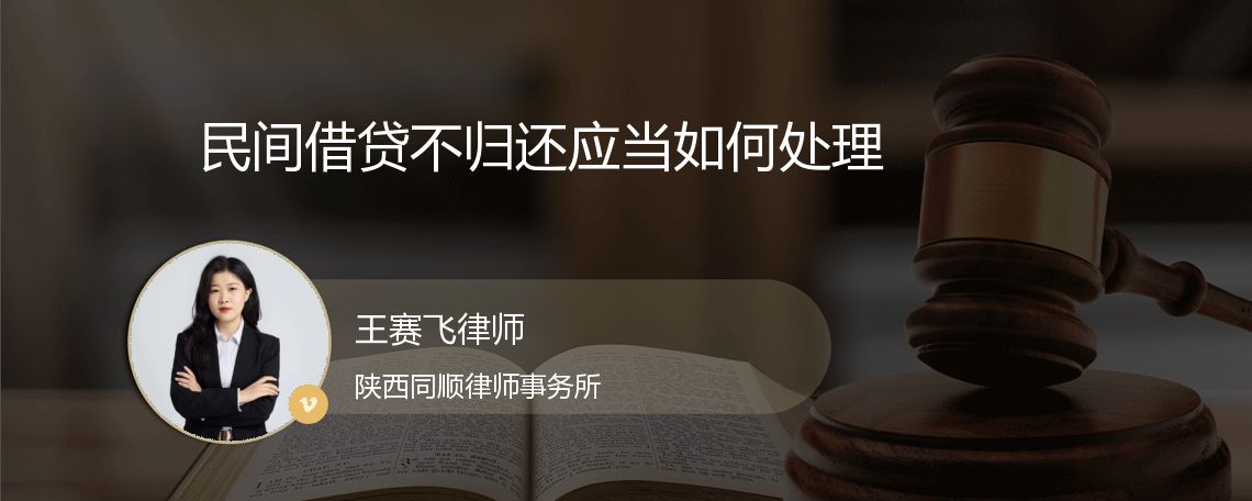 民间借贷不归还应当如何处理