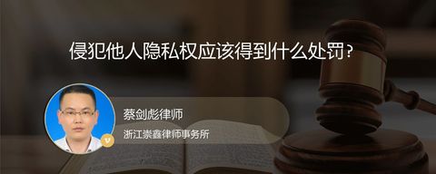 侵犯他人隐私权应该得到什么处罚?