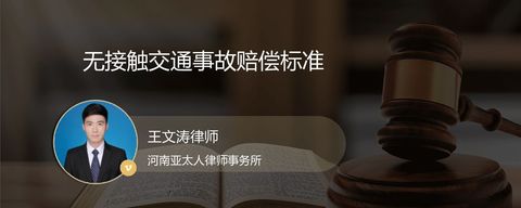 无接触交通事故赔偿标准