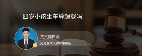 四岁小孩坐车算超载吗