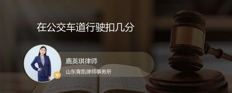 在公交车道行驶扣几分