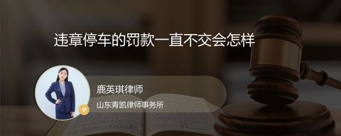违章停车的罚款一直不交会怎样