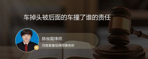车掉头被后面的车撞了谁的责任