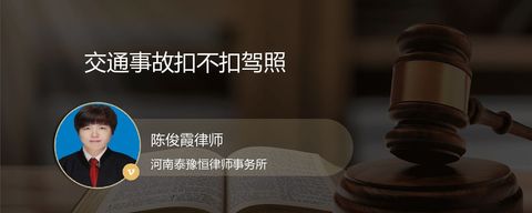 交通事故扣不扣驾照