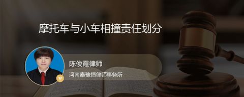 摩托车与小车相撞责任划分