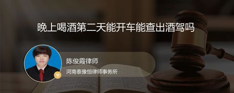 晚上喝酒第二天能开车能查出酒驾吗