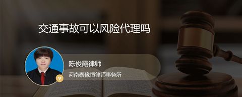 交通事故可以风险代理吗