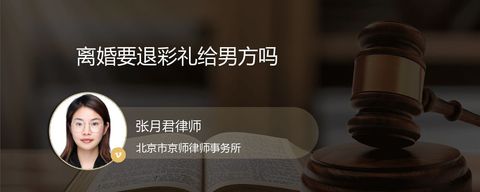离婚要退彩礼给男方吗