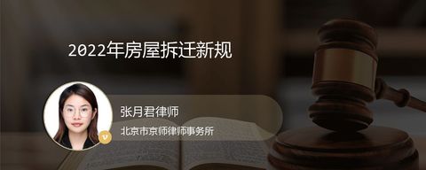 2022年房屋拆迁新规