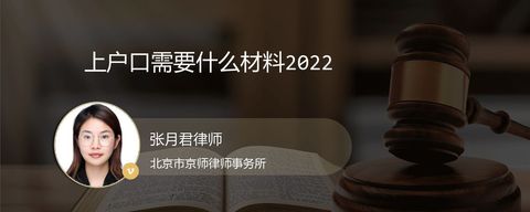 上户口需要什么材料2022