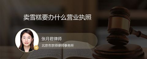 卖雪糕要办什么营业执照