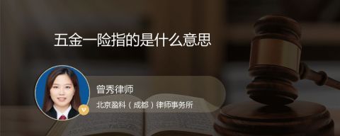五金一险指的是什么意思