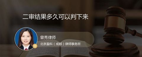 二审结果多久可以判下来