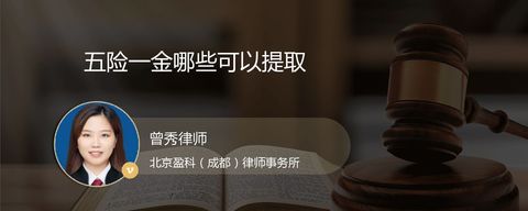 五险一金哪些可以提取