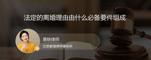 法定的离婚理由由什么必备要件组成