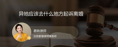 异地应该去什么地方起诉离婚