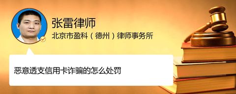 恶意透支信用卡诈骗的怎么处罚