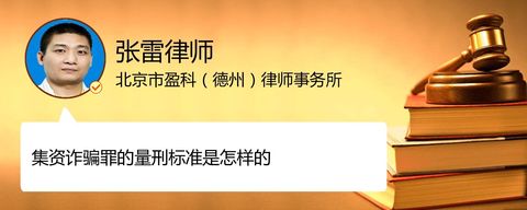 集资诈骗罪的量刑标准是怎样的