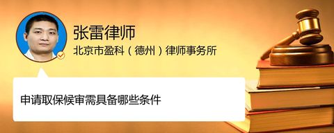 申请取保候审需具备哪些条件