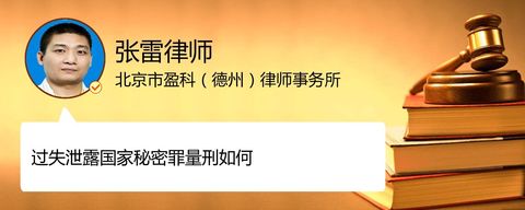 过失泄露国家秘密罪量刑如何