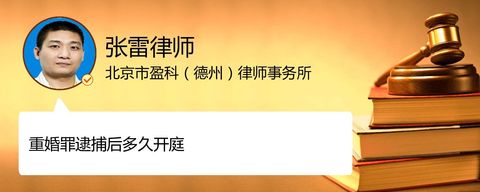 重婚罪逮捕后多久开庭