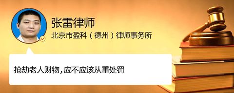 抢劫老人财物,应不应该从重处罚