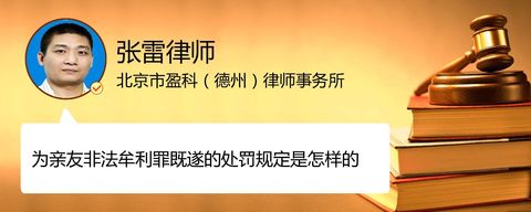 为亲友非法牟利罪既遂的处罚规定是怎样的