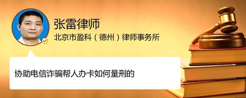 协助电信诈骗帮人办卡如何量刑的