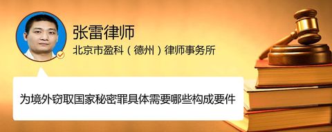 为境外窃取国家秘密罪具体需要哪些构成要件