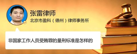 非国家工作人员受贿罪的量刑标准是怎样的