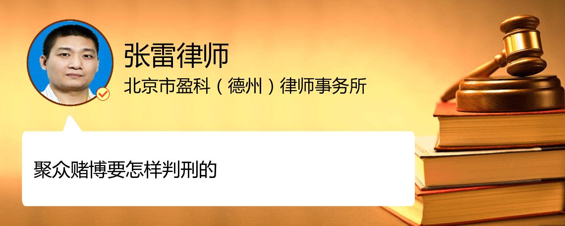 聚众赌博要怎样判刑的