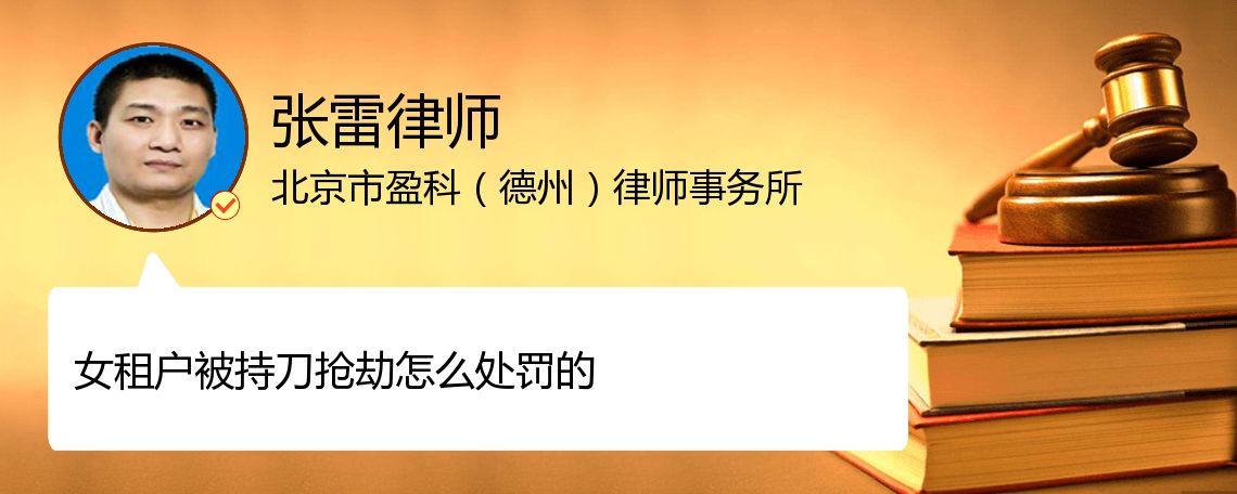 女租户被持刀抢劫怎么处罚的
