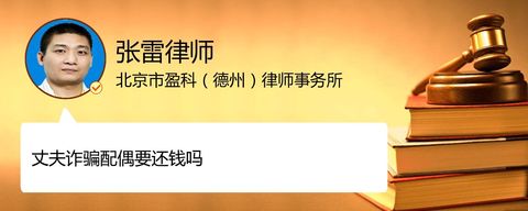 丈夫诈骗配偶要还钱吗