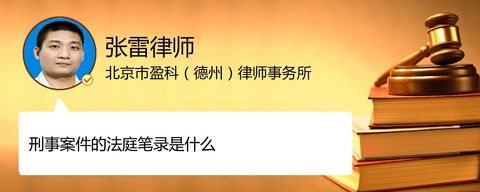 刑事案件的法庭笔录是什么