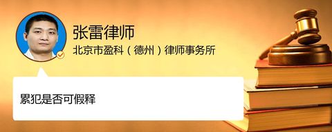 累犯是否可假释