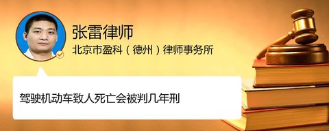 驾驶机动车致人死亡会被判几年刑